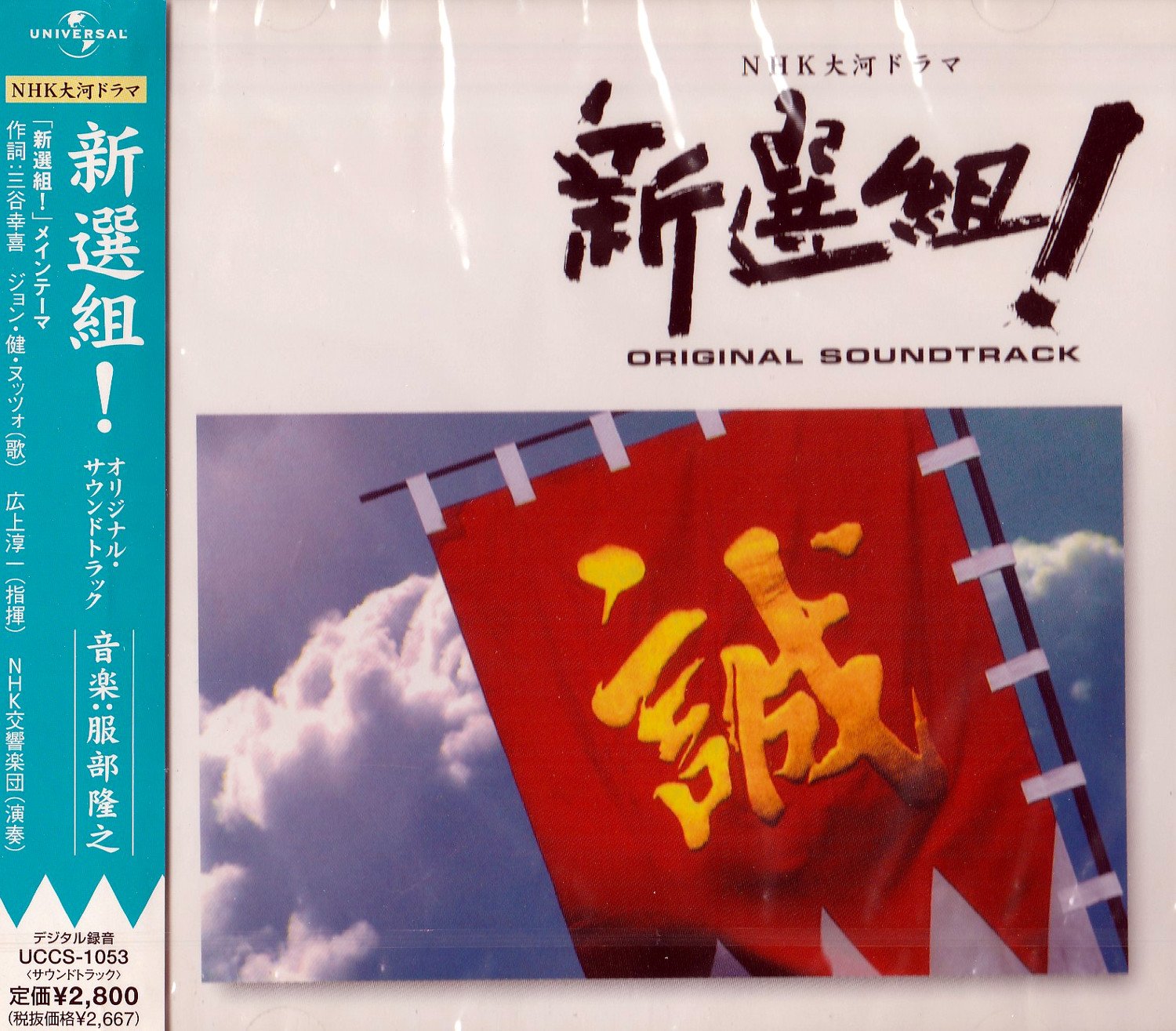 大河ドラマ「新選組！」DVD 第一集+第ニ集、サントラ Amazon.co.jp: NHK大河ドラマ ｢新選組！｣オリジナル・サウンド